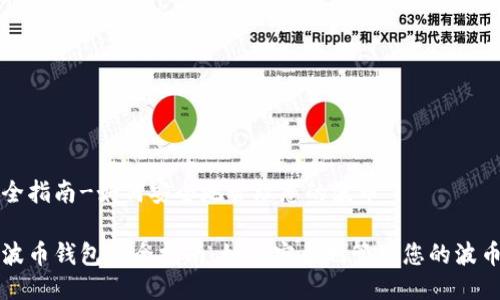 全指南-如何安全地管理您的波币
波币钱包安全指南:如何安全地管理您的波币