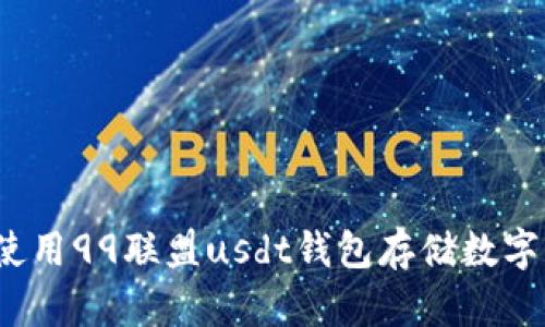如何使用99联盟usdt钱包存储数字资产?