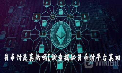 易币付是真的吗?调查揭秘易币付平台真相
