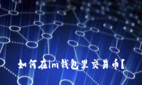 如何在im钱包里交易币?