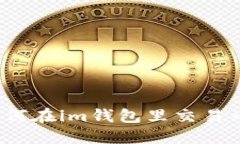 如何在im钱包里交易币?