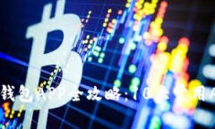 区块链钱包APP全攻略:10大常用APP推荐