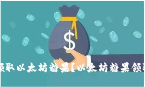 如何领取以太坊糖果?以太坊糖果领取攻略