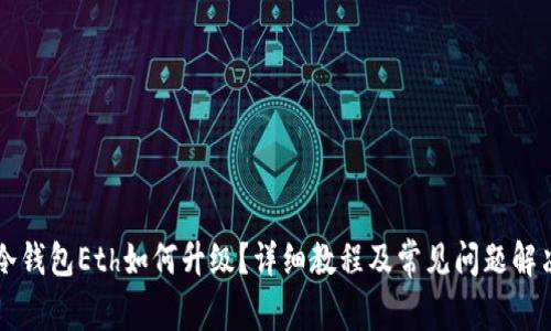 冷钱包Eth如何升级?详细教程及常见问题解决