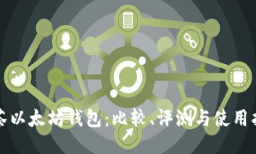 抹茶以太坊钱包:比较、评测与使用指南