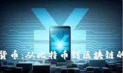 数字货币:从比特币到区块链的探索