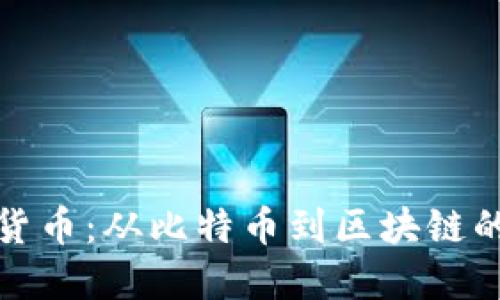 数字货币:从比特币到区块链的探索
