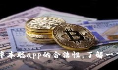 中本聪app的合法性,了解一下