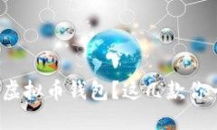 选择最安全的虚拟币钱包?这几款你一定不能错