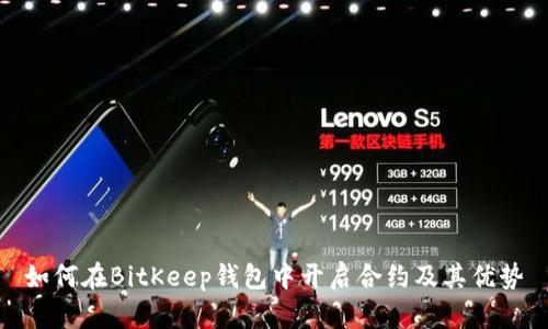 如何在BitKeep钱包中开启合约及其优势