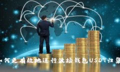 如何更有效地进行波场钱包USDT归集?