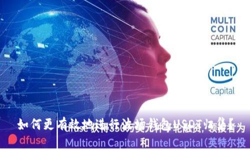 如何更有效地进行波场钱包USDT归集?