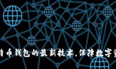 掌握比特币钱包的最新技术,保障数字资产安全