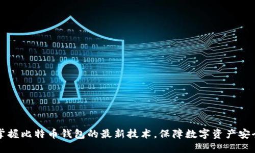 掌握比特币钱包的最新技术,保障数字资产安全