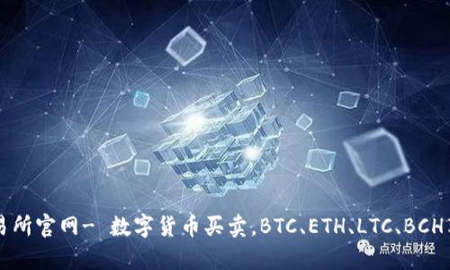 Coinbase交易所官网- 数字货币买卖,BTC、ETH、LTC、BCH享有优质服务