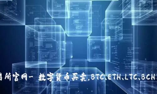 Coinbase交易所官网- 数字货币买卖,BTC、ETH、LTC、BCH享有优质服务