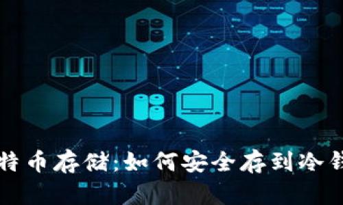 比特币存储:如何安全存到冷钱包