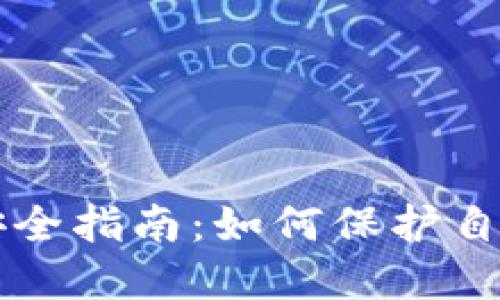 虚拟币交易安全指南:如何保护自己的数字资产