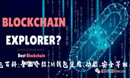 IM钱包百科:全面介绍IM钱包使用、功能、安全等相关问题