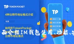 IM钱包百科:全面介绍IM钱包使用、功能、安全等