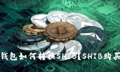 火币钱包如何转换SHIB?SHIB购买教程