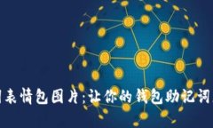 钱包助记词表情包图片:让你的钱包助记词更生