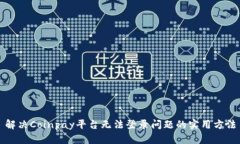 解决Coinpay平台无法登录问题的实用方法