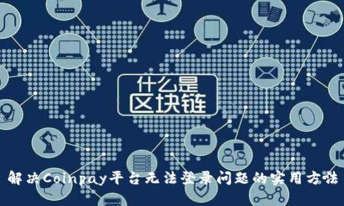 解决Coinpay平台无法登录问题的实用方法