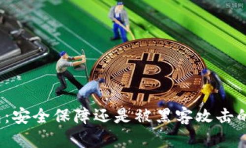 冷钱包:安全保障还是被黑客攻击的风险?