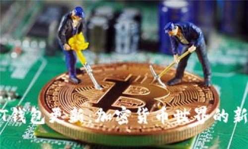 USDT钱包更新:加密货币世界的新变革