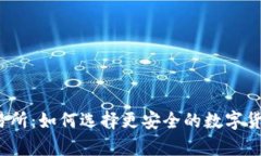 冷钱包与交易所:如何选择更安全的数字货币存