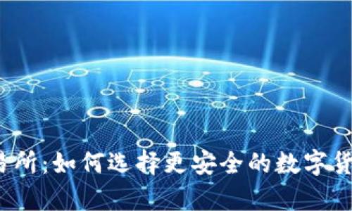 冷钱包与交易所:如何选择更安全的数字货币存储方式?