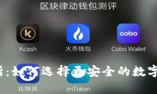 冷钱包与交易所:如何选择更安全的数字货币存储方式?