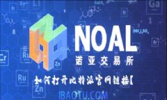 如何打开比特派官网链接?