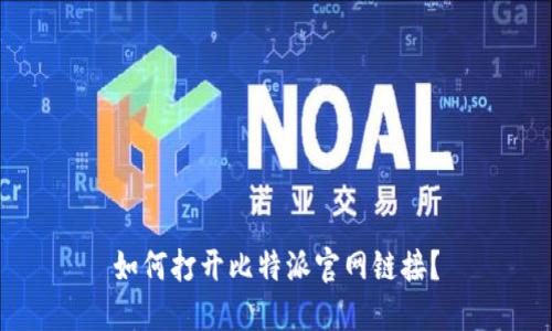 如何打开比特派官网链接?