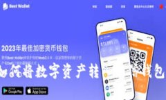 如何将数字资产转入微信钱包?