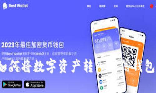 如何将数字资产转入微信钱包?