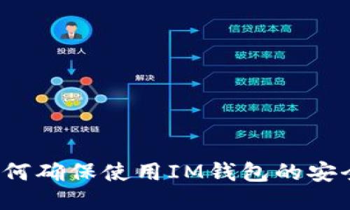 如何确保使用IM钱包的安全?