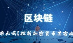 加密货币黑客归还概率大吗?探析加密货币黑客