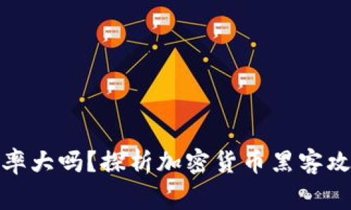 加密货币黑客归还概率大吗?探析加密货币黑客攻击事件中的归还情况