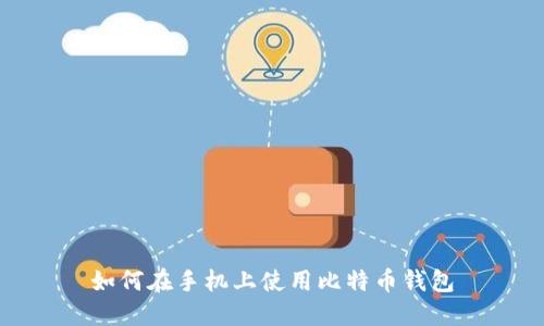 如何在手机上使用比特币钱包