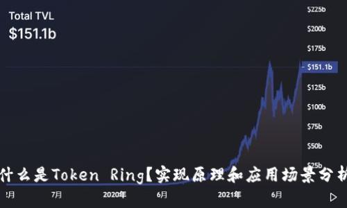 什么是Token Ring?实现原理和应用场景分析