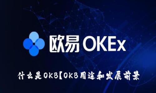 什么是OKB?OKB用途和发展前景