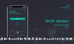 什么是虚拟币adc?如何购买虚拟币adc?ADC如何提