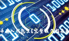 如何将屎币存入钱包里?完整操作指南和注意事