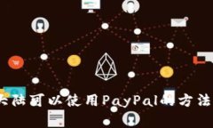 解析:中国大陆可以使用PayPal的方法和注意事项
