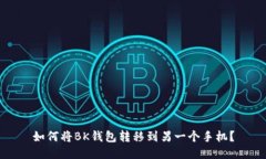 如何将BK钱包转移到另一个手机?