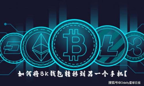 如何将BK钱包转移到另一个手机?