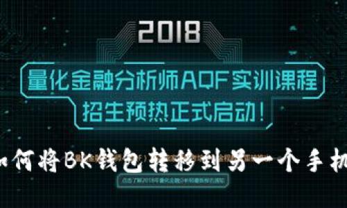 如何将BK钱包转移到另一个手机?