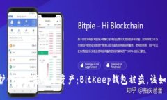 如何保护你的数字货币资产:BitKeep钱包被盗,该